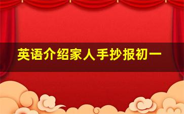 英语介绍家人手抄报初一