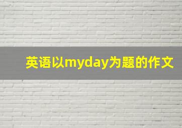 英语以myday为题的作文