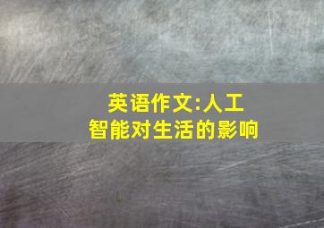 英语作文:人工智能对生活的影响