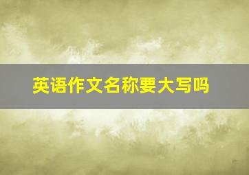 英语作文名称要大写吗