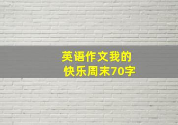 英语作文我的快乐周末70字