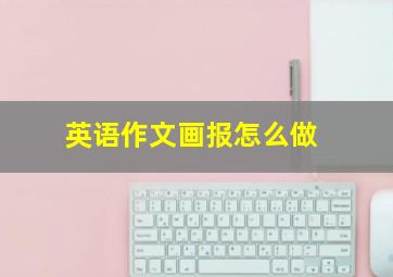 英语作文画报怎么做