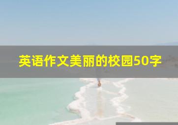 英语作文美丽的校园50字