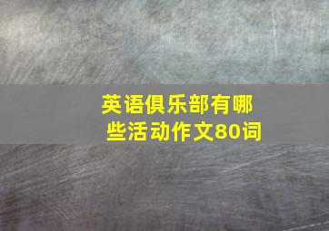 英语俱乐部有哪些活动作文80词