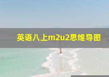 英语八上m2u2思维导图