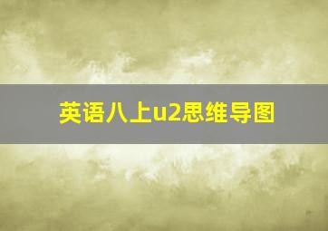 英语八上u2思维导图