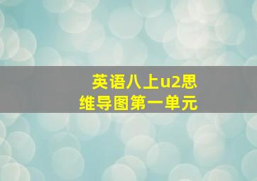 英语八上u2思维导图第一单元