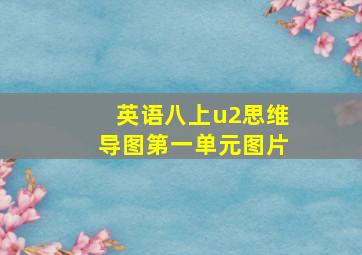 英语八上u2思维导图第一单元图片