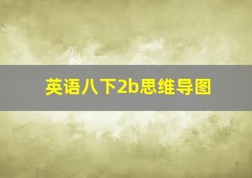 英语八下2b思维导图