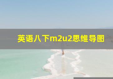 英语八下m2u2思维导图