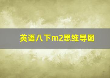 英语八下m2思维导图