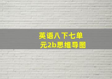 英语八下七单元2b思维导图