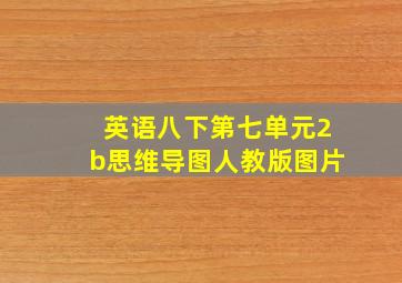 英语八下第七单元2b思维导图人教版图片