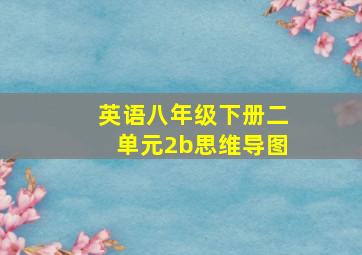 英语八年级下册二单元2b思维导图