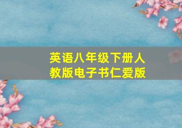 英语八年级下册人教版电子书仁爱版