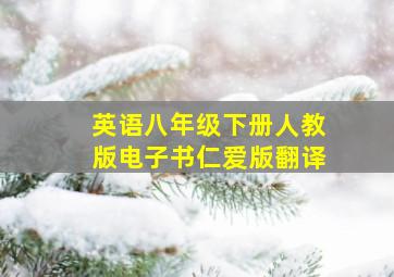 英语八年级下册人教版电子书仁爱版翻译