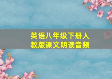 英语八年级下册人教版课文朗读音频