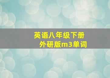 英语八年级下册外研版m3单词