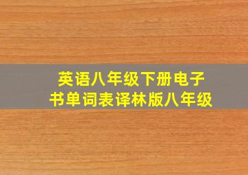 英语八年级下册电子书单词表译林版八年级