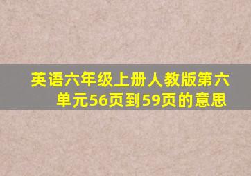 英语六年级上册人教版第六单元56页到59页的意思