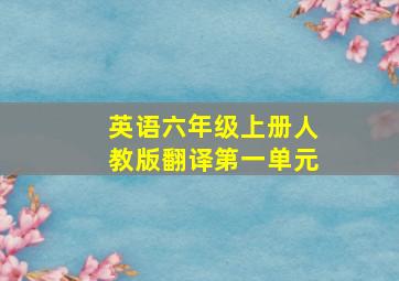 英语六年级上册人教版翻译第一单元