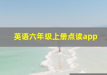 英语六年级上册点读app