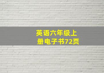 英语六年级上册电子书72页