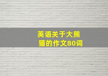 英语关于大熊猫的作文80词