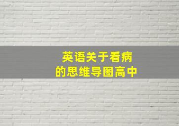 英语关于看病的思维导图高中