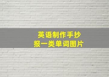 英语制作手抄报一类单词图片