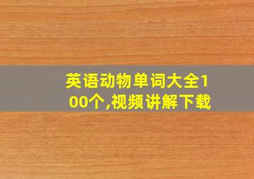 英语动物单词大全100个,视频讲解下载