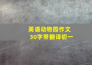 英语动物园作文30字带翻译初一