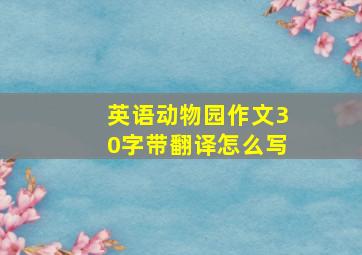 英语动物园作文30字带翻译怎么写