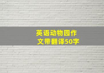 英语动物园作文带翻译50字