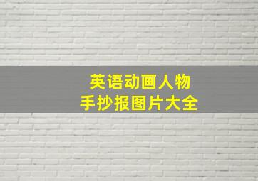 英语动画人物手抄报图片大全