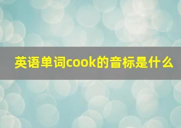 英语单词cook的音标是什么