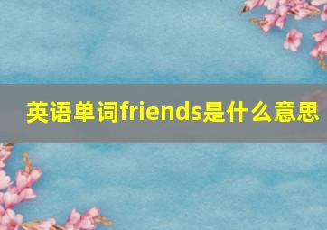 英语单词friends是什么意思