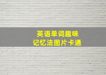 英语单词趣味记忆法图片卡通