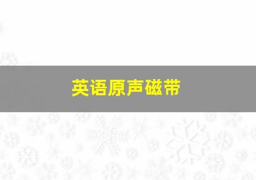 英语原声磁带