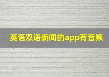 英语双语新闻的app有音频