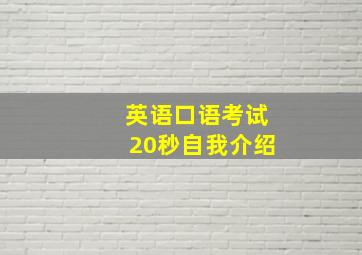 英语口语考试20秒自我介绍