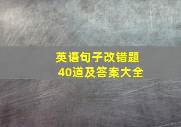 英语句子改错题40道及答案大全