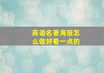 英语名著海报怎么做好看一点的