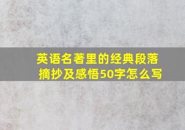 英语名著里的经典段落摘抄及感悟50字怎么写