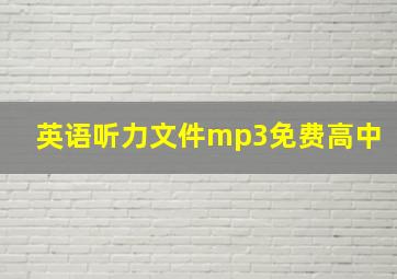 英语听力文件mp3免费高中