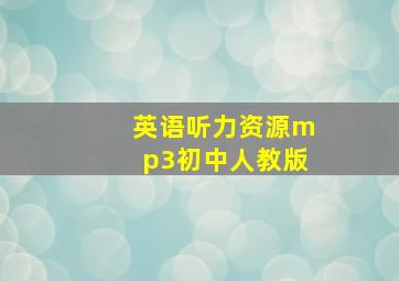 英语听力资源mp3初中人教版