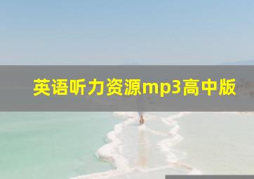 英语听力资源mp3高中版