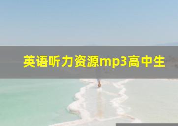 英语听力资源mp3高中生