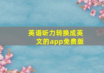 英语听力转换成英文的app免费版