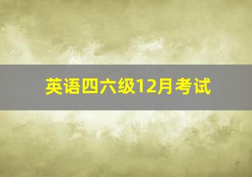 英语四六级12月考试